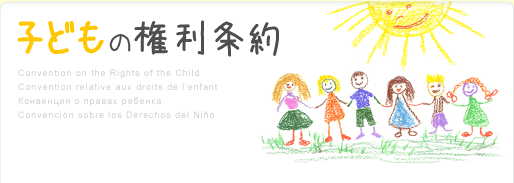 子どもの権利条約