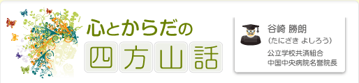 心とからだの四方山話
