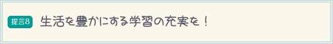 生活を豊かにする学習の充実を！