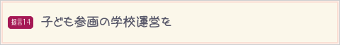 子ども参画の学校運営を