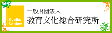 国民教育文化総合研究所