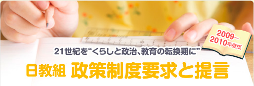 日教組 制作制度要求と提言 2009-2010年度版
