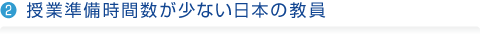 2.授業準備時間数が少ない日本の教員