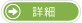 詳細