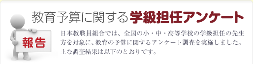 教育予算に関する学級担任アンケート