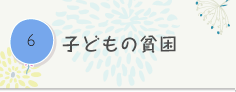 子どもの貧困