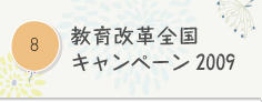 教育改革全国キャンペーン2009