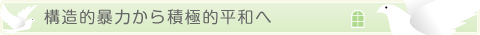 構造的暴力から積極的平和へ