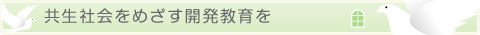 共生社会をめざす開発教育を