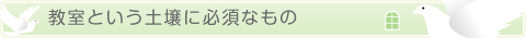 教室という土壌に必須なもの