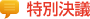 特別決議