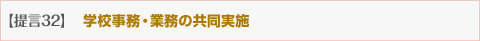 学校事務・業務の共同実施