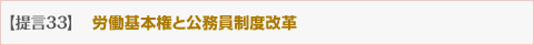 労働基本権と公務員制度改革