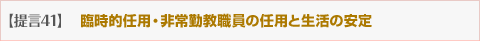 臨時的任用・非常勤教職員の任用と生活の安定