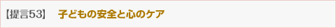 子どもの安全と心のケア