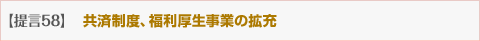共済制度、福利厚生事業の拡充