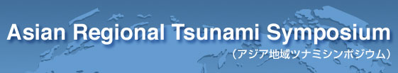 Asian Regional Tsunami Symposium�i�A�W�A�n��c�i�~�V���|�W�E���j