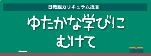 ゆたかな学びにむけて