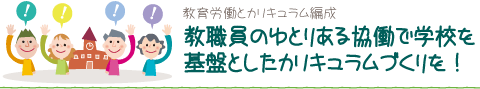 教職員のゆとりある協働で学校を基盤としたカリキュラムづくりを！