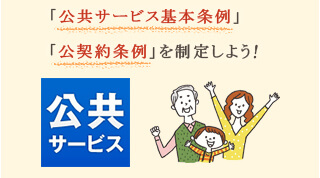 「公共サービス基本条例」　「公契約条例」を制定しよう　公共サービス